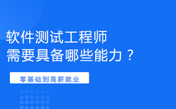 软件测试工程师需要具备哪些能力？