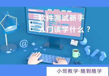 软件测试新手入门该学什么？