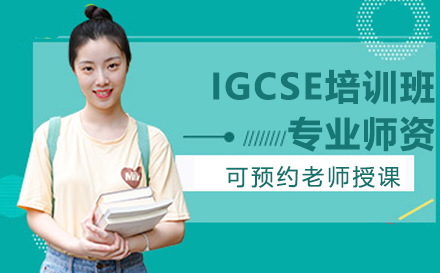 IGCSE课程培训班