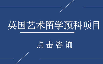 英国艺术留学预科项目