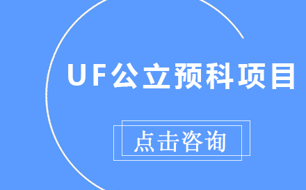 UF公立预科项目