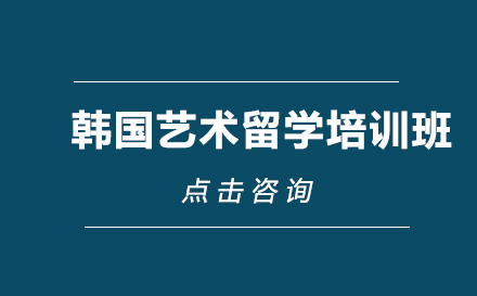 韩国艺术留学培训班