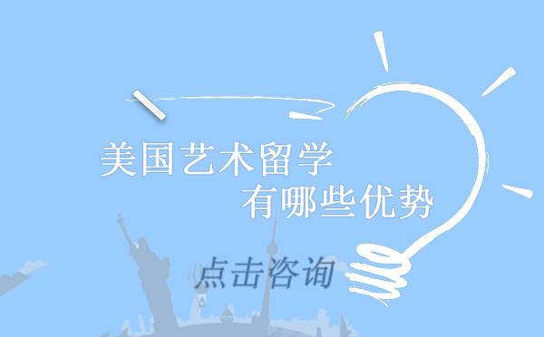 美国艺术留学有哪些优势