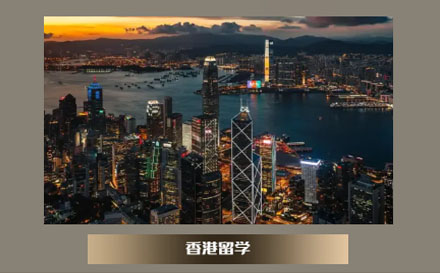 香港留學申請項目
