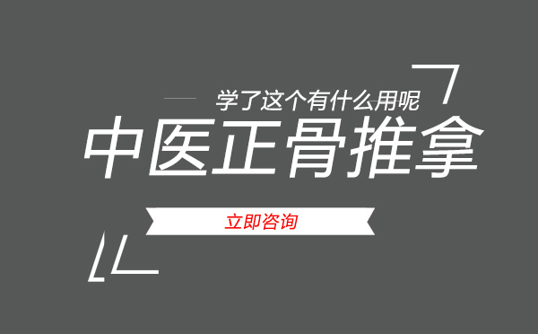  中医正骨推拿学了这个有什么用呢