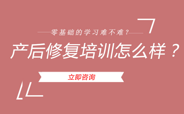 产后修复培训怎么样？零基础的学习难不难？