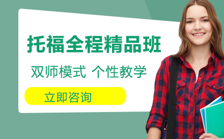 托福全程精品班
