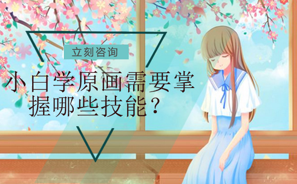 零基础游戏原画师成长之路：核心技能与进阶指南