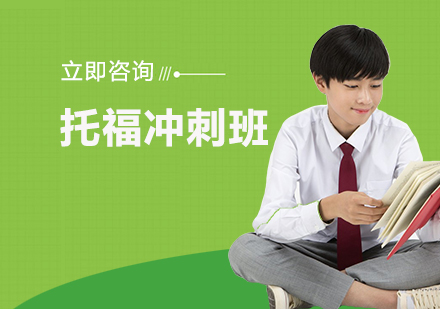 托福冲刺班