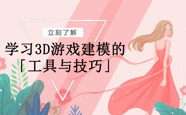3D游戏建模核心技术工具解析