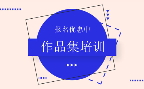 深圳作品集培训