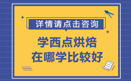 优质西点烘焙培训机构推荐指南