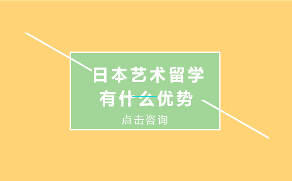 日本艺术留学有什么优势