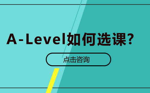 A-Level如何选课?