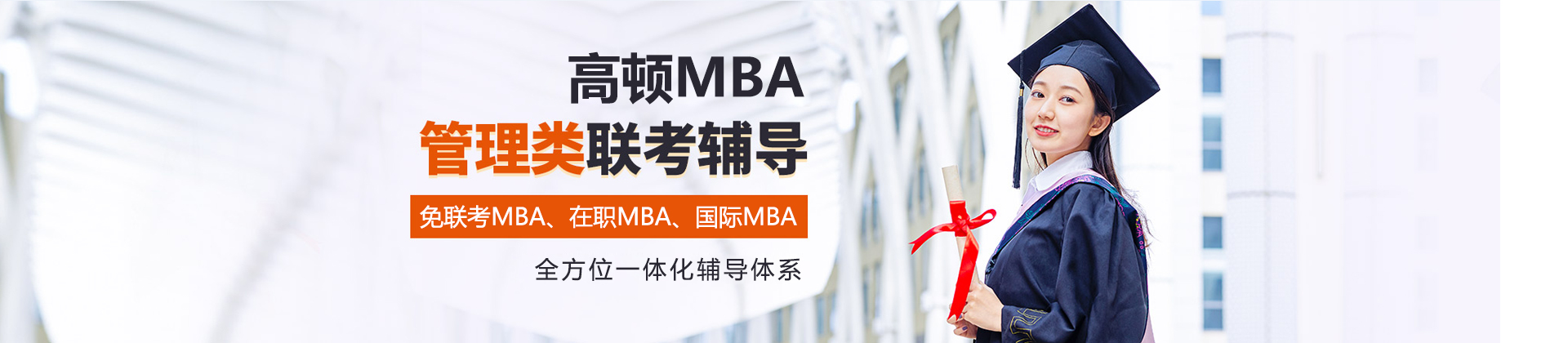 高顿MBA