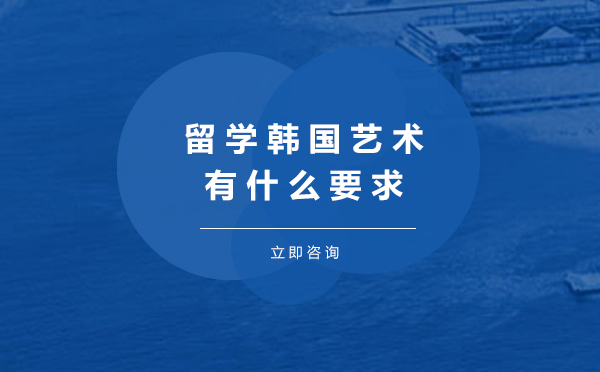 留学韩国艺术有什么要求