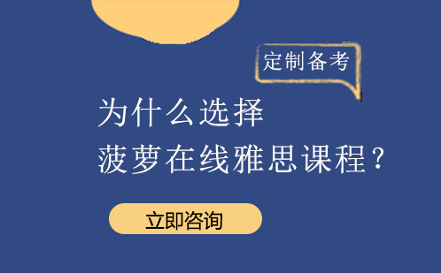 为什么选择菠萝在线雅思课程？