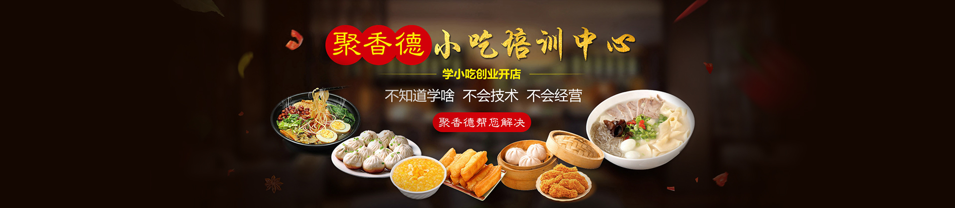 武汉聚香德小吃培训