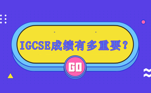 IGCSE成绩有多重要？