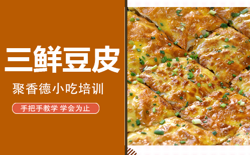 武汉三鲜豆皮培训