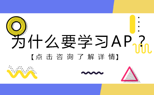 AP课程核心价值深度解读