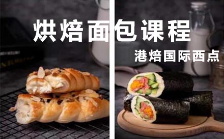 杭州烘焙面包课程