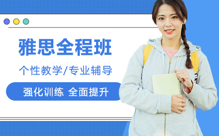 雅思全程班