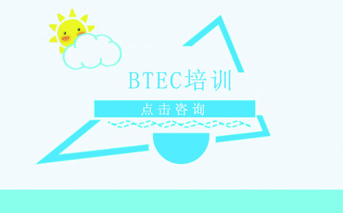 深圳BTEC培训