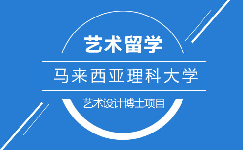 马来西亚理科大学艺术设计博士项目