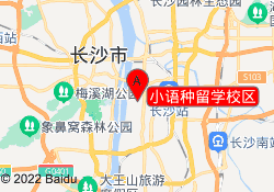 小语种留学校区