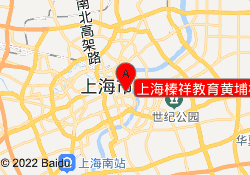上海榛祥教育黄埔校区
