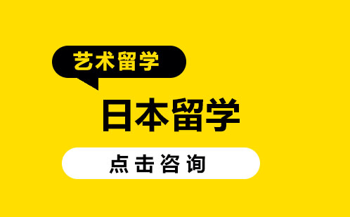 深圳日本艺术留学培训