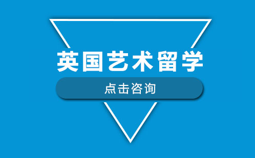深圳英国艺术留学培训