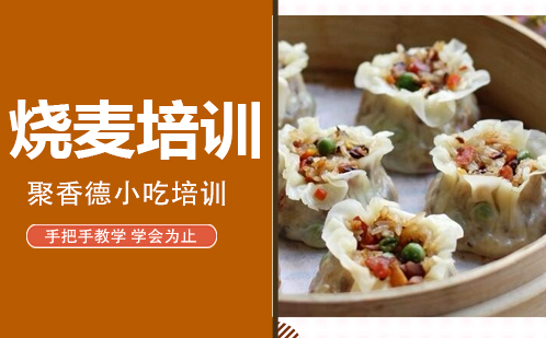 武汉烧麦培训