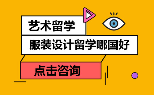 全球服装设计留学深度解析