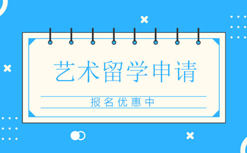 英美艺术生留学申请全攻略