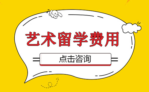全球艺术院校学费解析：英美热门高校费用指南