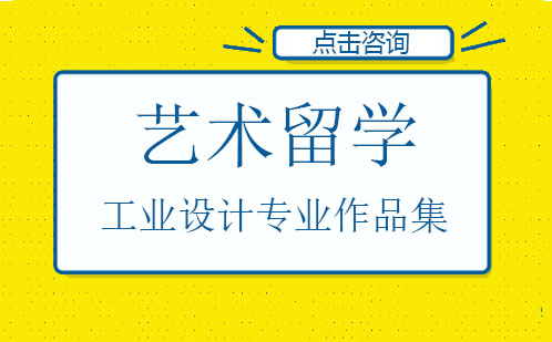 工业设计专业作品集该怎么做