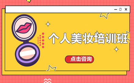 个人美妆培训班