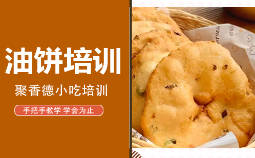 武汉油饼培训
