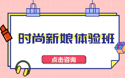 时尚新娘体验班