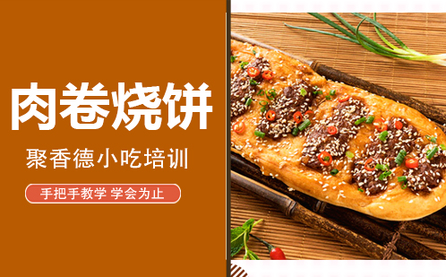 武汉肉卷烧饼培训