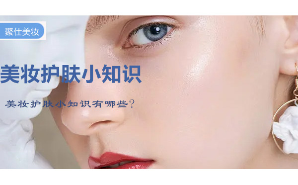 美妆护肤必备知识全解析