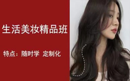 個人生活彩妝班