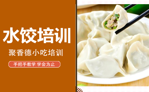 武汉水饺培训
