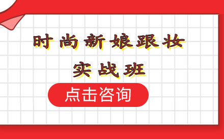 时尚新娘跟妆实战班