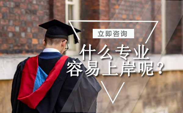考研专业深度解析：高性价比学科与择校指南