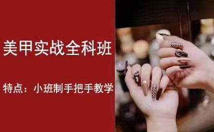 美甲研修班