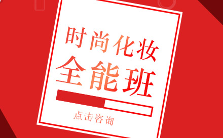 时尚化妆全能班