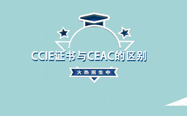 CCIE证书与CEAC的区别